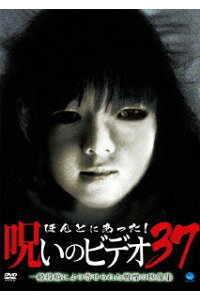 楽天ブックス ほんとにあった 呪いのビデオ37 中村義洋 Dvd 楽天ブックス ほんとにあった 呪いのビデオ37 中村義洋 Dvd